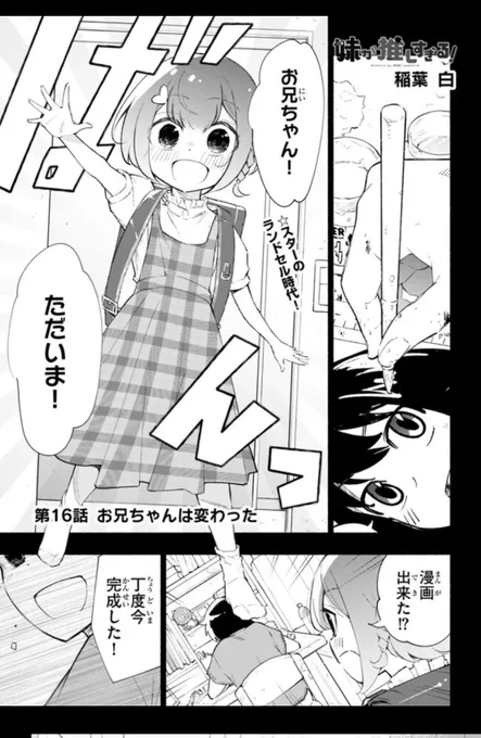 妹が推しすぎる! 第16話前編が配信開始しました!  この回から最終章に入ります、最後までよろしくお願いいたします!  お兄ちゃんは変わった① / 稲葉白 nico.ms/mg764930 #ニコニコ漫画
