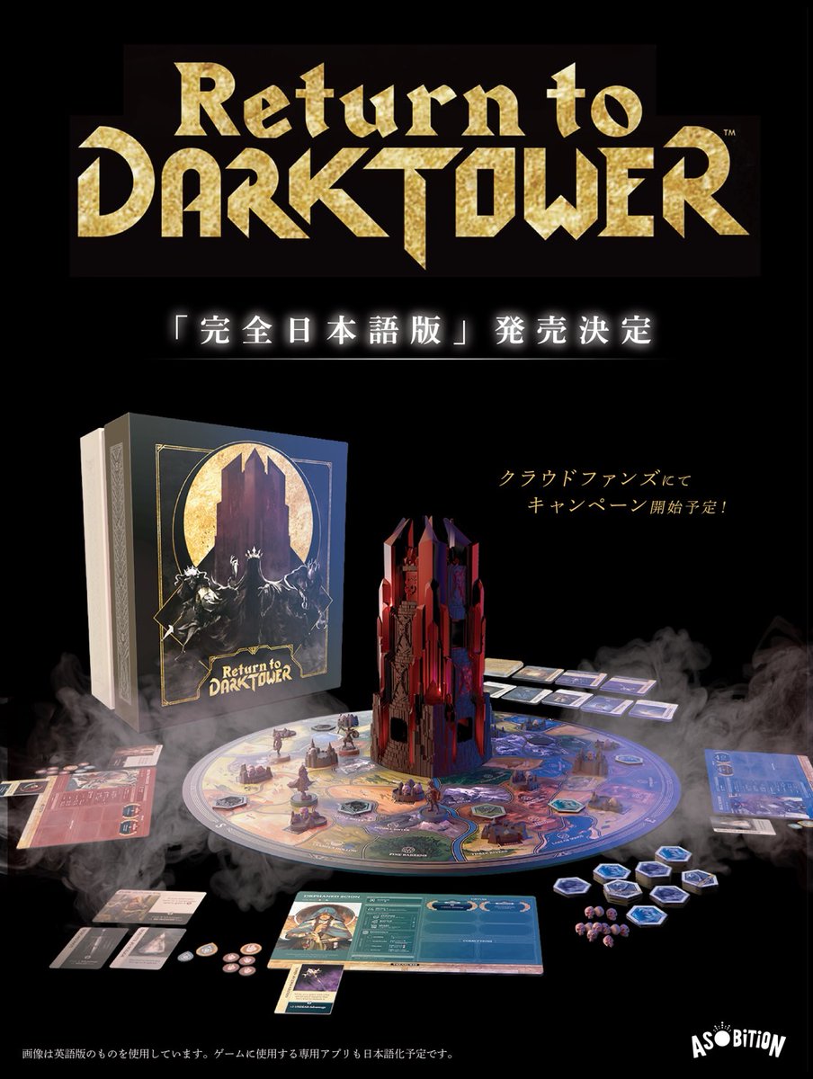【㊗制作決定🎉】
Return to DARKTOWER日本語版
の制作が決定いたしました！

時期についてはまだ未定ですが、クラファンを行う予定です。

もちろんコンポーネントだけではなく、アプリも日本語化します✨

是非ご支援のほどよろしくお願いしますm(__)m