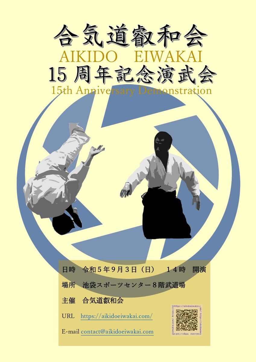 合気道叡和創立15周年記念演武会
Aikido Eiwakai 15th Anniversary
Demonstration
平成20年に合気道乗木道場として立ち上げ本年9月で15周年を迎えます。9月3日(日)に池袋スポーツセンターで記念演武会を行います。見学無料です。皆様是非お越し下さい。