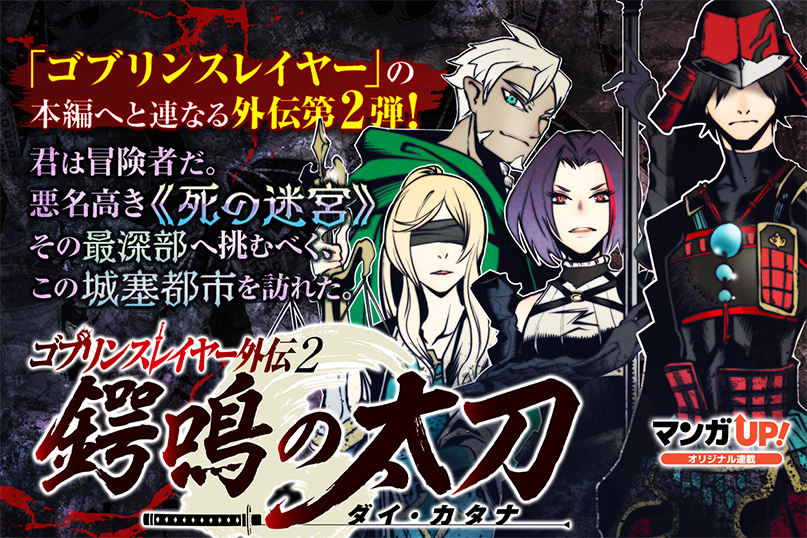mangaup_PR's tweet photo. 【あと30分でオリジナル連載更新！1/3】
8/4(金)は
「ゴブリンスレイヤー外伝2 鍔鳴の太刀」第29話-3
「絶対魔剣の双戦舞曲(デュエリスト)」第7話-4
「パワー・アントワネット」最終話-1
「賢者の魔道具工房」最終話-2
が公開です！
→https://t.co/hwKl1rhfpg  #マンガUP https://t.co/jjKfvoQ7LB
