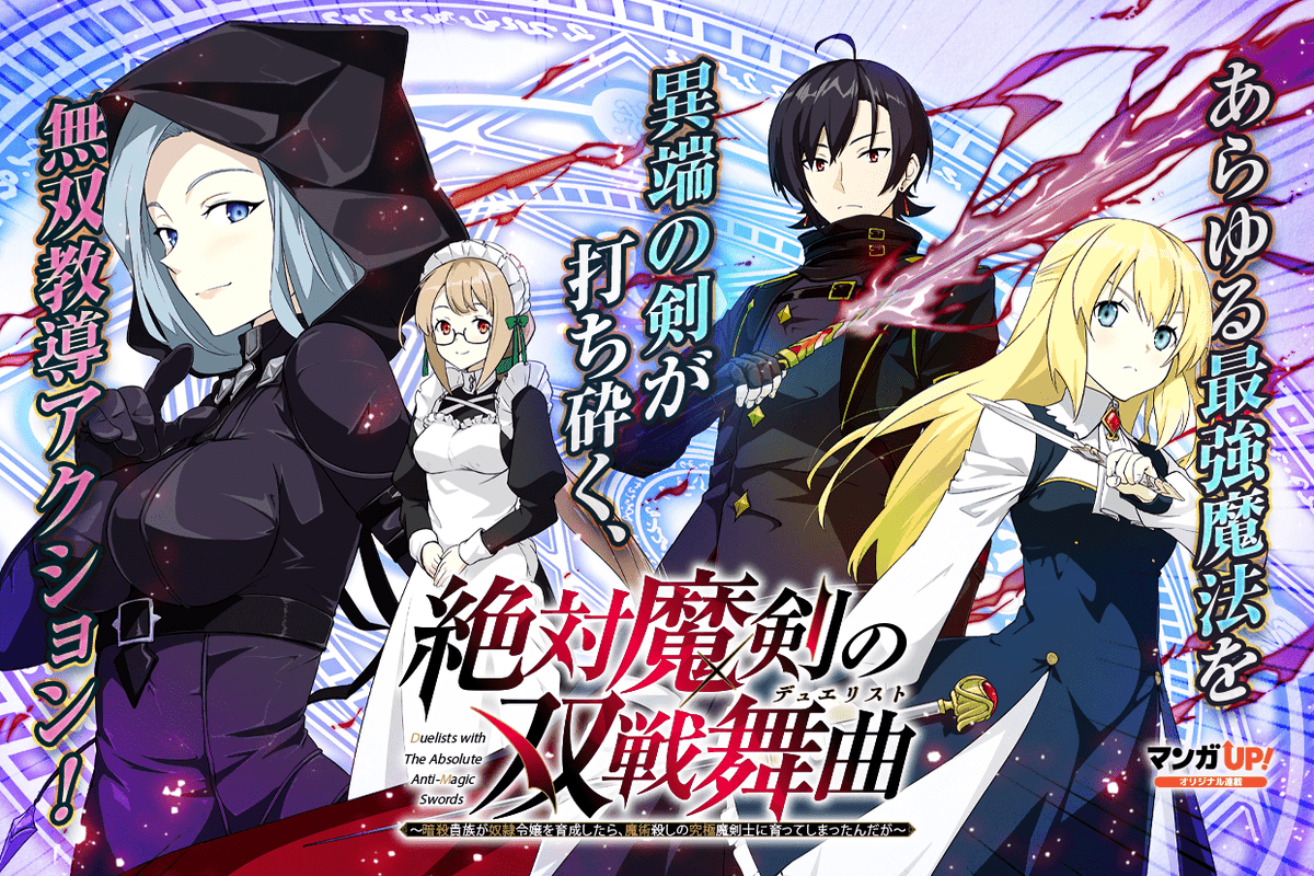 mangaup_PR's tweet photo. 【あと30分でオリジナル連載更新！1/3】
8/4(金)は
「ゴブリンスレイヤー外伝2 鍔鳴の太刀」第29話-3
「絶対魔剣の双戦舞曲(デュエリスト)」第7話-4
「パワー・アントワネット」最終話-1
「賢者の魔道具工房」最終話-2
が公開です！
→https://t.co/hwKl1rhfpg  #マンガUP https://t.co/jjKfvoQ7LB