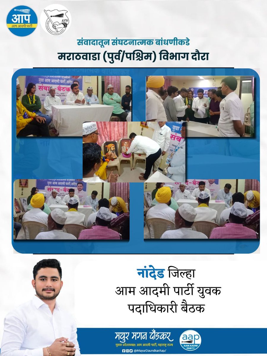 mayur_daundkar_'s tweet photo. नांदेड जिल्हा आम आदमी पार्टी युवक आघाडी बैठक
नांदेड शहरात काल आम आदमी पार्टी युवक आघाडीची संघटनात्मक बैठक पार पडली. यावेळी युवकांसह जेष्ठ पदाधिकारी देखील मोठ्या संखेने उपस्थित होते. त्यांच्याकडून करण्यात आलेल्या स्वागताने माझे मन भारावून गेले. पार्टीच्या वाढीसाठी असणारे आपले विचार यावेळी मांडले. येणाऱ्या काळामध्ये नांदेड जिल्ह्यात मोठ्या प्रमाणात युवक हे आपमध्ये सामील होतील, असा विश्वास आहे.

@AamAadmiParty @AAPYouthWing @Gopal_Italia