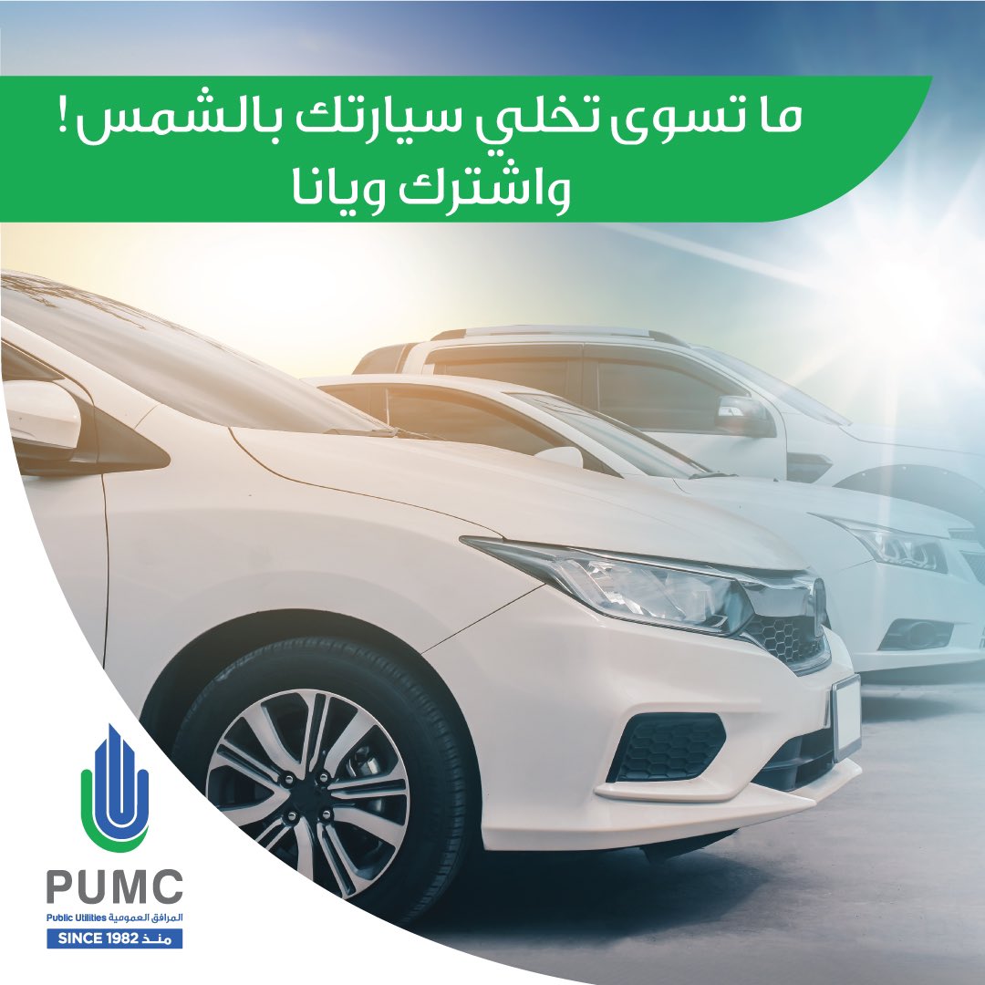 PUMC_KW's tweet photo. الشمس حاره، اصفط سيارتك بالظل وبعيد عن الحر وقريب للمكان اللي بتروح له.
#parking #pumckw #vipparking #vip #kuwait https://t.co/yUmqY5ytWZ