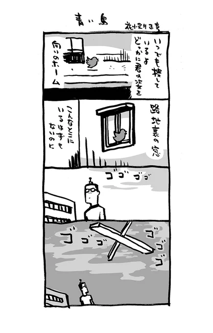 青い鳥。 #Kindleインディーズマンガ 化せず〜シリーズ。    アタクシ4コマ漫画集(無料DLできます) amazon.co.jp/dp/B09RZG95ZM  amazon.co.jp/dp/B09TXLDY3V  #4コマ漫画 #漫画が読めるハッシュタグ