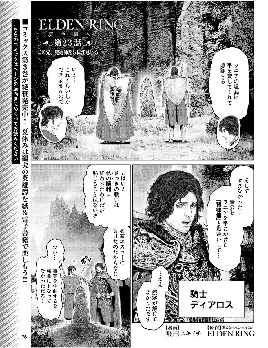 本日 8月3日発売の 週刊ファミ通
(8月17・24日合併号)に 
「ELDENRING 黄金樹への道」の第23話が 
 載っております! 
( ※すでに配信されたものと同内容です。)
 よろしくお願いします!🙆 