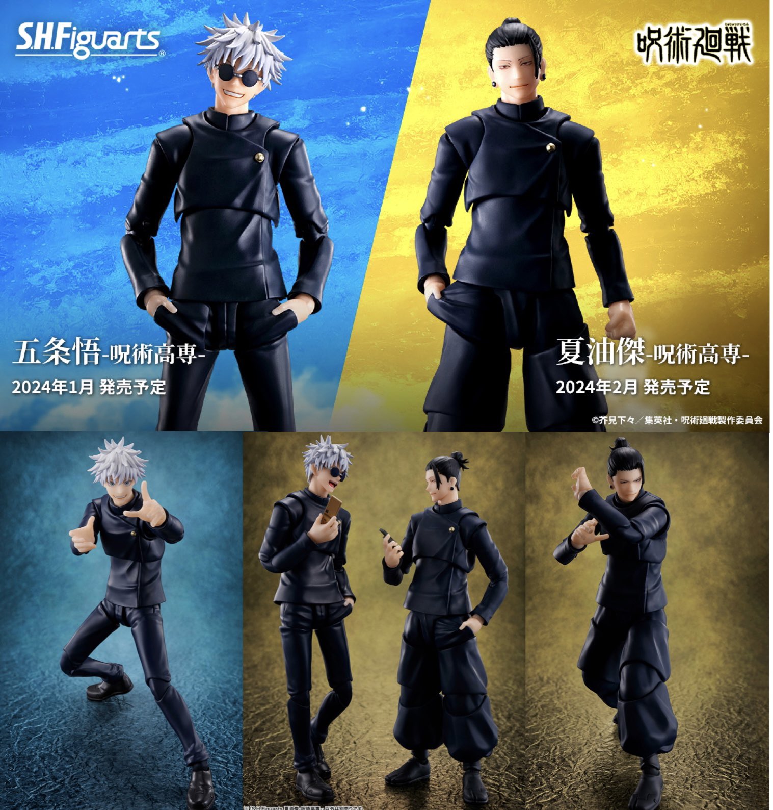 S.H.Figuarts 五条悟 呪術高専/夏油傑 呪術高専