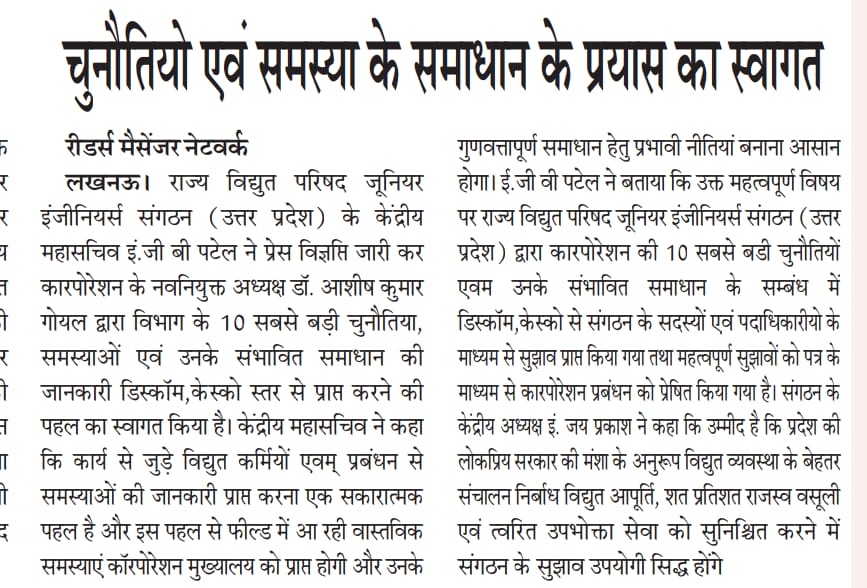 ggvpatel's tweet photo. राविप जूनियर इंजीनियर्स संगठन,(उप्र)पॉवर कॉर्पोरेशन के अध्यक्ष श्री अशीष कुमार गोयल की पहल का स्वागत करता है। संगठन विभाग की दस बड़ी चुनौती और उनके संभावित समाधान को विचारार्थ प्रेषित कर मा0 मुख्यमंत्री जी/ऊर्जा मंत्रीजी के मार्गदर्शन बेहतर उपभोक्ता सेवा का संकल्प व्यक्त करता है https://t.co/kMkHIBLOFU