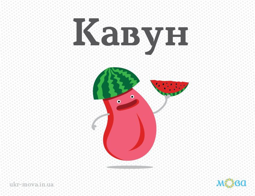 3 серпня — Всесвітній день кавуна. 🍉 Ми думаємо, що це свято вигадали, щоб щороку нагадувати, що в українській мові слова «арбуз» немає. 😀
