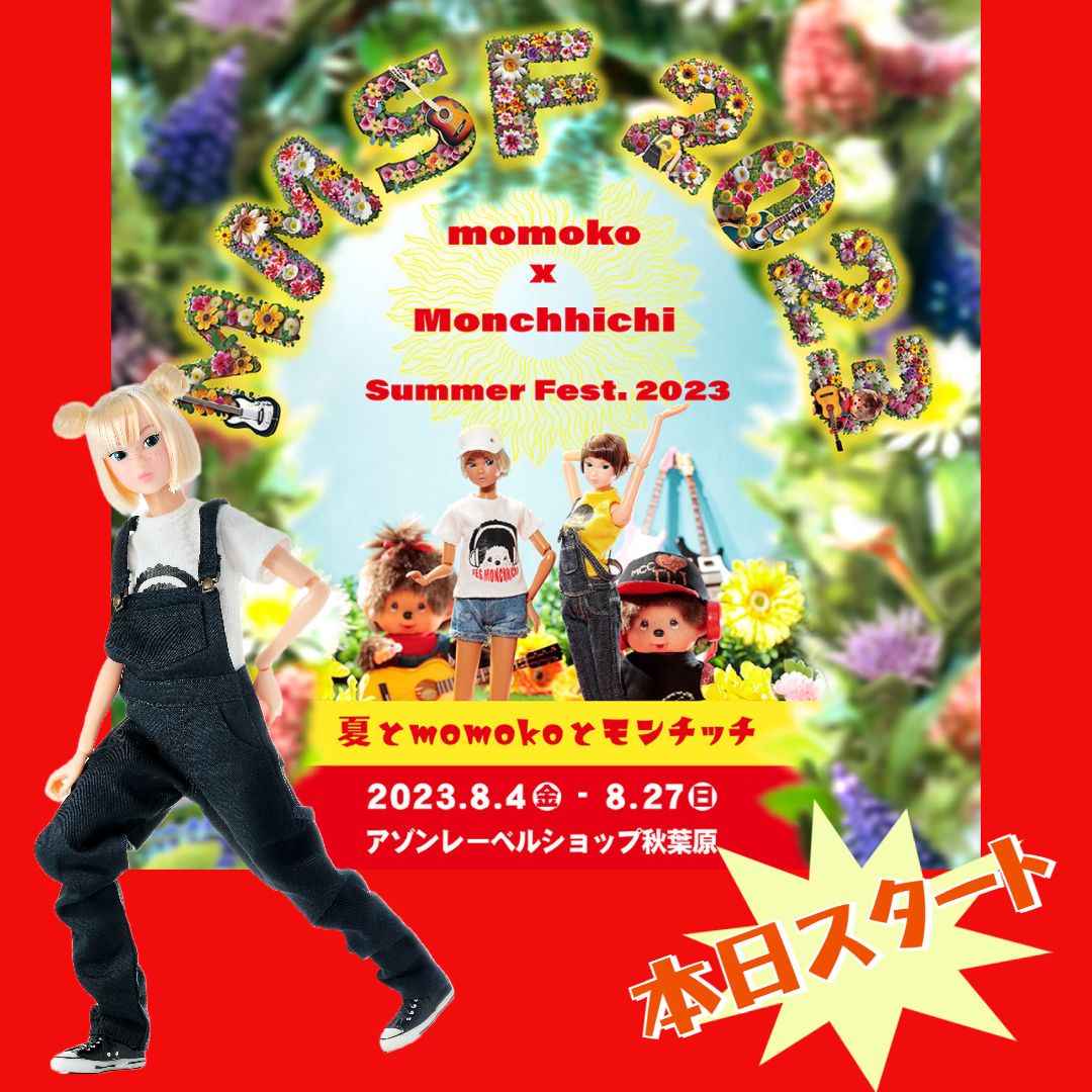 momokodollcom's tweet photo. いよいよ本日8/4（金）より
momoko×モンチッチイベント開催！
遊びに来てくださいね🎸
☀️
夏とmomokoとモンチッチ
momoko x Monchhichi Summer Fest. 2023
2023/8/4（金）～8/27（日）11:00～20:00
アゾンレーベルショップ秋葉原
https://t.co/CWU54omLvc
#momokodoll #sekiguchi #petworks #アゾン https://t.co/pRihM3xvIh