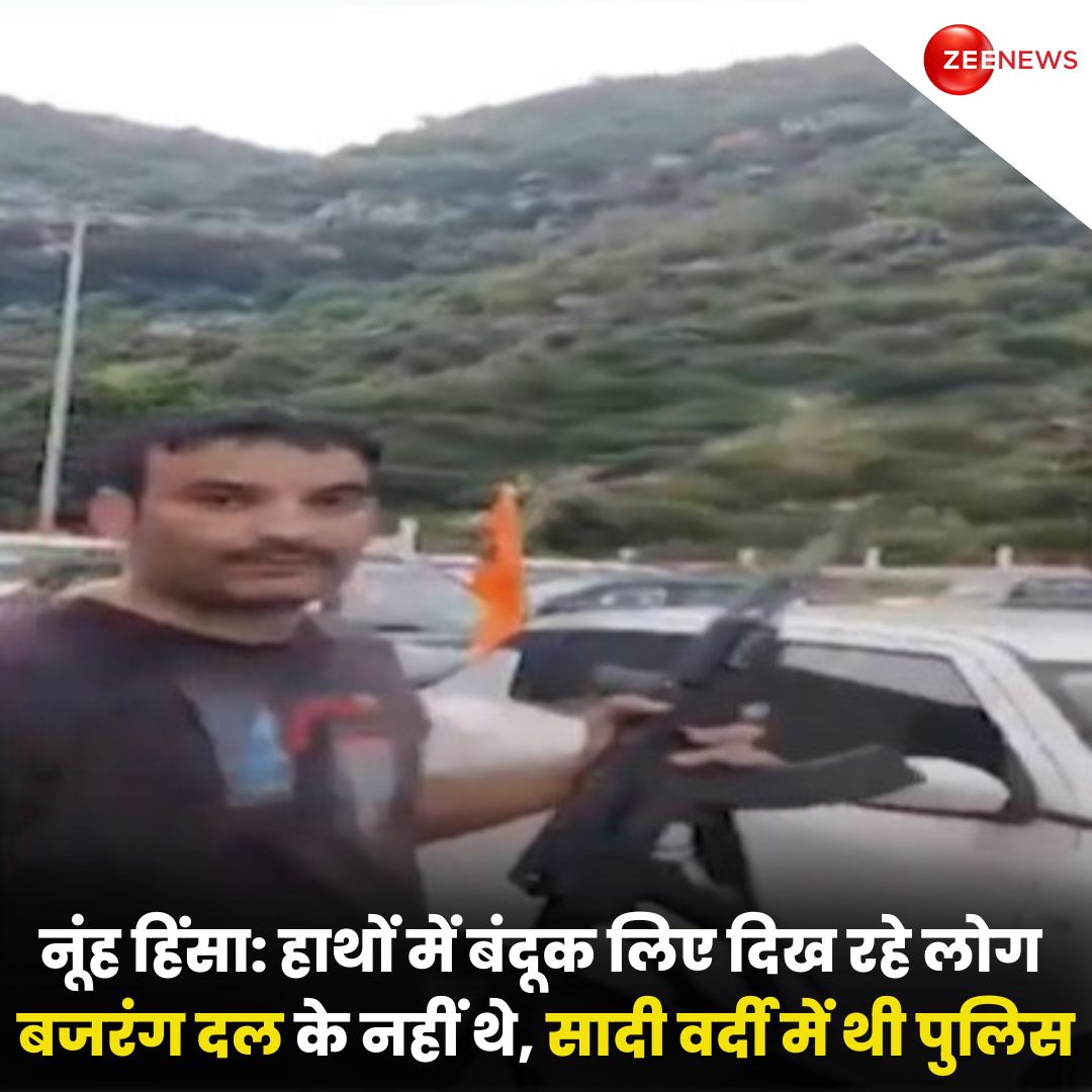 ZeeNews's tweet photo. हरियाणा के नूंह में 31 जुलाई को हुई हिंसा से जुड़ा एक वीडियो सामने आया है, जिसके बारे में पहले ये दावा किया गया था कि बजरंग दल के लोग फायरिंग कर रहे थे. वीडियो में जो लोग हाथ में बंदूक लिए दिख रहे हैं वो बजरंग दल के सदस्य नहीं बल्कि पुलिस के जवान थे और वो सादी वर्दी में थे. 

जब 31 जुलाई को हिंसा हुई थी तो शोभायात्रा में शामिल लोग जान बचाने के लिए मंदिर में छिप गए थे. दंगाई पहाड़ों पर चढ़ गए थे और वहां से फायरिंग हो रही थी. ये वीडियो उस वक्त का है. 

#Haryana #NuhViolence #ViralVideo #BajrangDal #FactCheck #ZeeNews