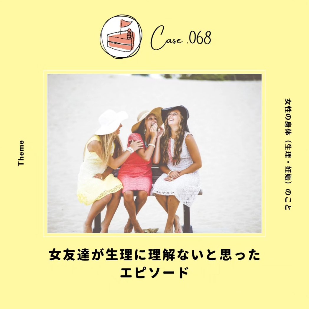 私はお友達に恵まれてましたー✨
周りの理解がないとホントに辛い生理痛。
instagram.com/apieceof_case