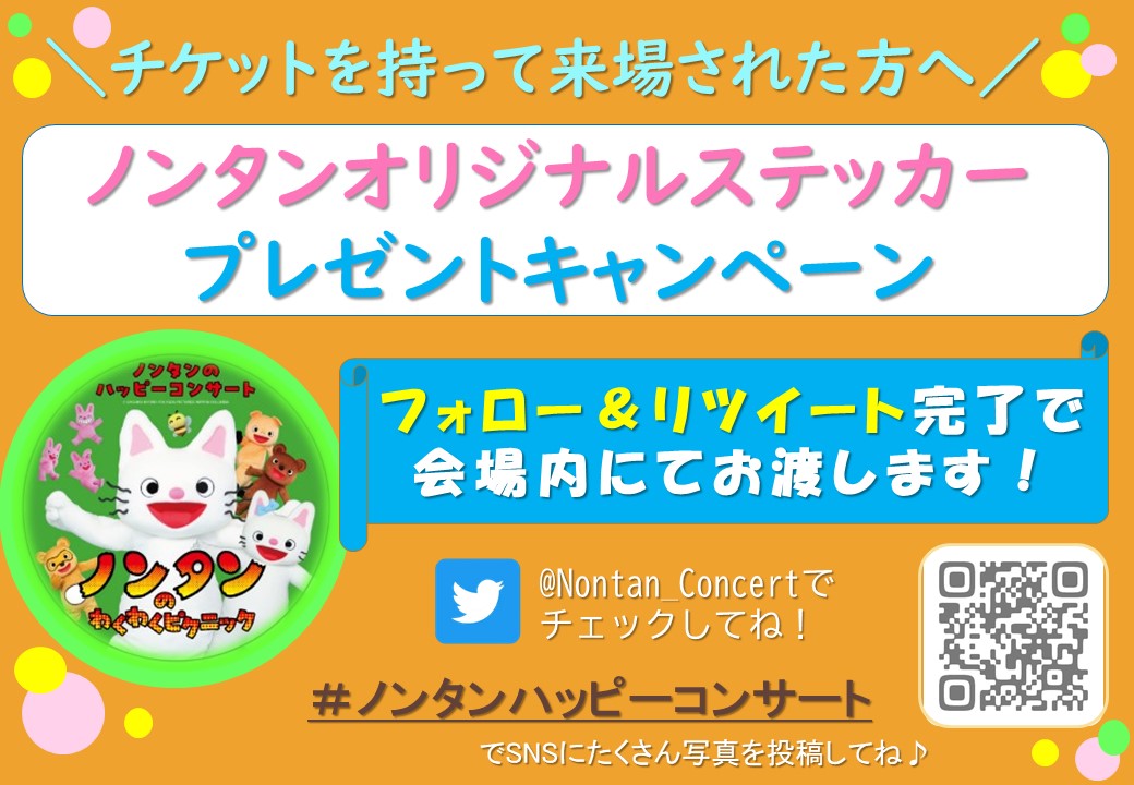 Nontan_Concert's tweet photo. ／
フォロー＆リツイートキャンペーン開催🎉
『#ノンタンステッカー』プレゼント🎁✨
＼

⭐️応募方法⭐️
1️⃣@Nontan_Concertをフォロー
2️⃣この投稿をリツイート
3️⃣各公演当日にチケットを持って
　会場特設ブースへお越し頂き
　ノンタンステッカーをプレゼント！

ノンタンとの思い出も引用RTしてね♪ https://t.co/9E7zXGxWtf