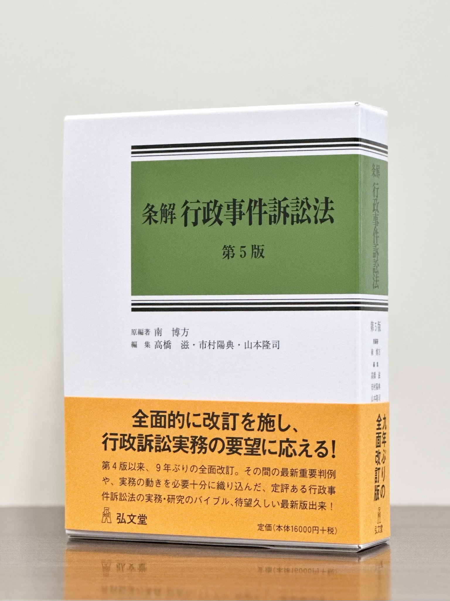 南博方 条解行政事件訴訟法 第5版 条解シリーズ Book