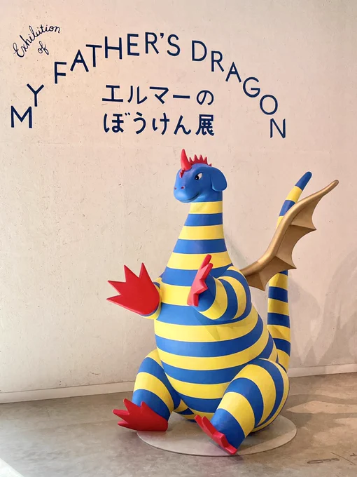 エルマーの冒険展いってきた! 原画を見ながら冒険してるような仕掛けがいろいろされていて楽しかったし丁度良いボリュームで見応えのある良い展示だった。 原画も印刷には出てこないところなどが見られて本当に良かった! グッズも可愛くていっぱいお迎えしちゃった。 本当に幸せだった〜。