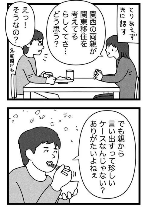 ひとりっ子の私が、遠方に住む70代両親の呼び寄せを考えた話③

夫に話したり、フォロワーさんの経験談を聞かせてもらったりして、ざわめく心を落ち着かせました。

毎週1話ツイッターに載せてます。
レタスクラブWEBでは補足文つきで最終話まで読めます。
記事一覧→ https://t.co/gYZuO7dD9C 