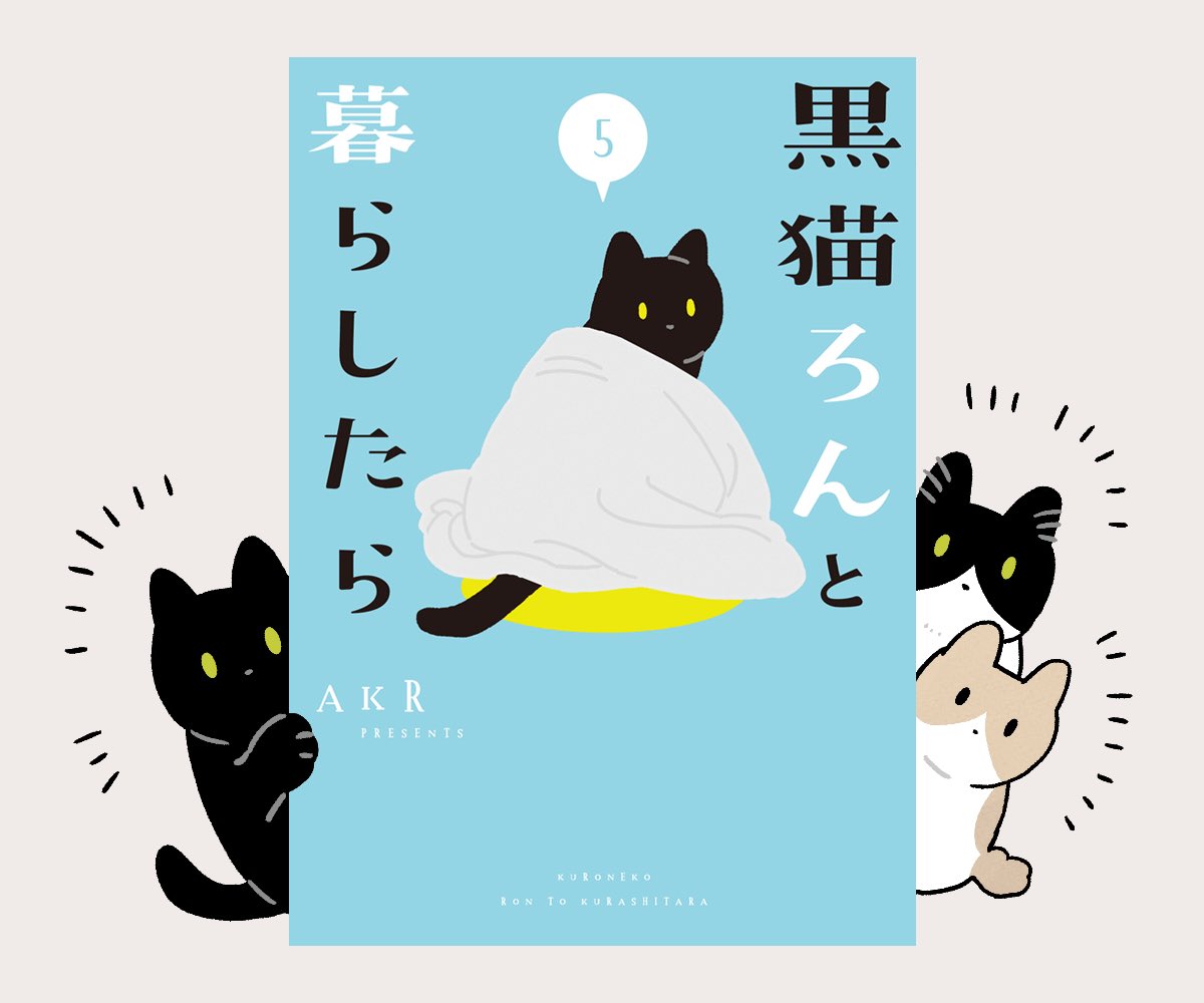 おかげさまで黒猫ろん5巻の重版が決定しました。ありがとうございます。たくさん読んで頂けてうれしいです! まめとみたらしが参加ということで5巻から読んでくださった方もありがとうございます(全部短編または超短編なので何巻から読んで頂いても全然大丈夫です!)