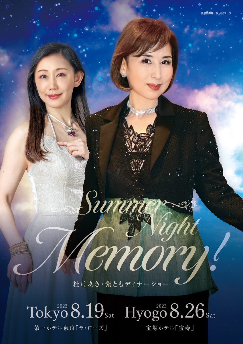 Noirchatte3's tweet photo. 【取次します💖】
 #杜けあき ・ #紫とも　#ディナーショー
Summer Night Memory！
宝塚歌劇団を退団して３０周年を迎えた今年、 
相手役だった紫ともさんとディナーショーを開催いたします。
素敵なお部屋で豊かな甘い歌声に酔いしれる・・・
そんな夏の夜のひとときを、どうぞお楽しみください。 → https://t.co/a7YjzpyZqG