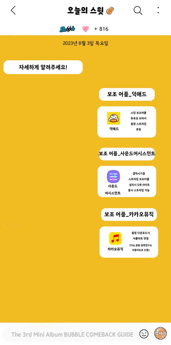 swith_tdl201112's tweet photo. 필수어플 / 보조어플

🫧필수어플

1) 멜론, 지니, 벅스, 플로, 바이브
: 국내 음원 스트리밍 사이트

2) 스포티파이, 애플뮤직
:  해외 음원 스트리밍 사이트(엠카만 반영됨)

3) 유튜브
: MV 스트리밍 사이트

4) 스타플래닛, 아이돌 챔프, 엠넷 플러스, 뮤빗, 멜론, 슈퍼스타 X
: 사전 투표, 실시간 투표 어플

🫧보조어플

1) 카카오뮤직
: 음원 다운로드 시 서클차트 반영
(쇼챔, 음중 음원점수는 서클차트로 산출)

2) 덕애드
: 스밍 보조 어플. 투표권 모아서 스밍후원

3) 사운드 어시스턴트
: 갤럭시기종 스트리밍 보조어플
(설치시 5개 사이트 동시 스트리밍 가능)

4) NOW
: 홍보효과를 위한 무대영상 스트리밍어플