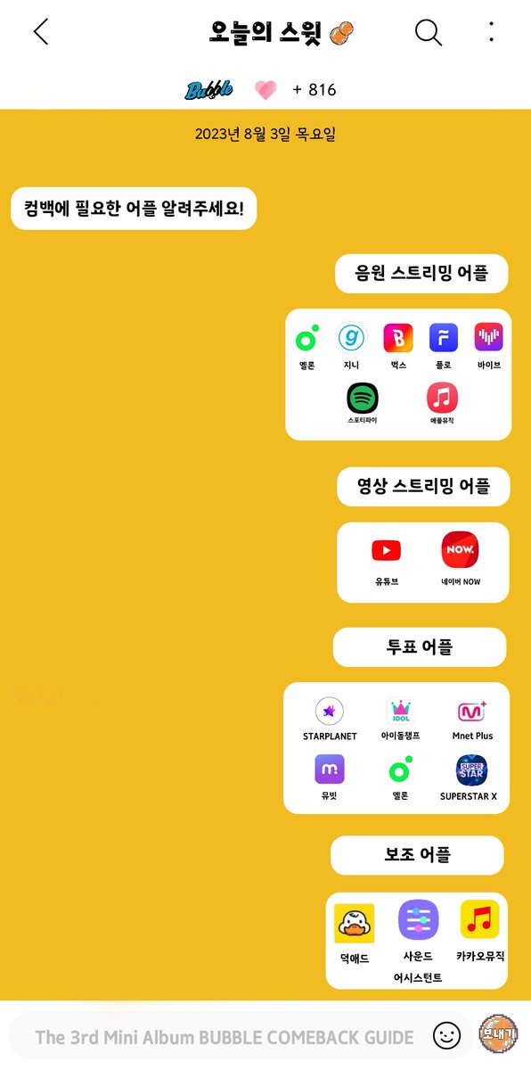 swith_tdl201112's tweet photo. 필수어플 / 보조어플

🫧필수어플

1) 멜론, 지니, 벅스, 플로, 바이브
: 국내 음원 스트리밍 사이트

2) 스포티파이, 애플뮤직
:  해외 음원 스트리밍 사이트(엠카만 반영됨)

3) 유튜브
: MV 스트리밍 사이트

4) 스타플래닛, 아이돌 챔프, 엠넷 플러스, 뮤빗, 멜론, 슈퍼스타 X
: 사전 투표, 실시간 투표 어플

🫧보조어플

1) 카카오뮤직
: 음원 다운로드 시 서클차트 반영
(쇼챔, 음중 음원점수는 서클차트로 산출)

2) 덕애드
: 스밍 보조 어플. 투표권 모아서 스밍후원

3) 사운드 어시스턴트
: 갤럭시기종 스트리밍 보조어플
(설치시 5개 사이트 동시 스트리밍 가능)

4) NOW
: 홍보효과를 위한 무대영상 스트리밍어플