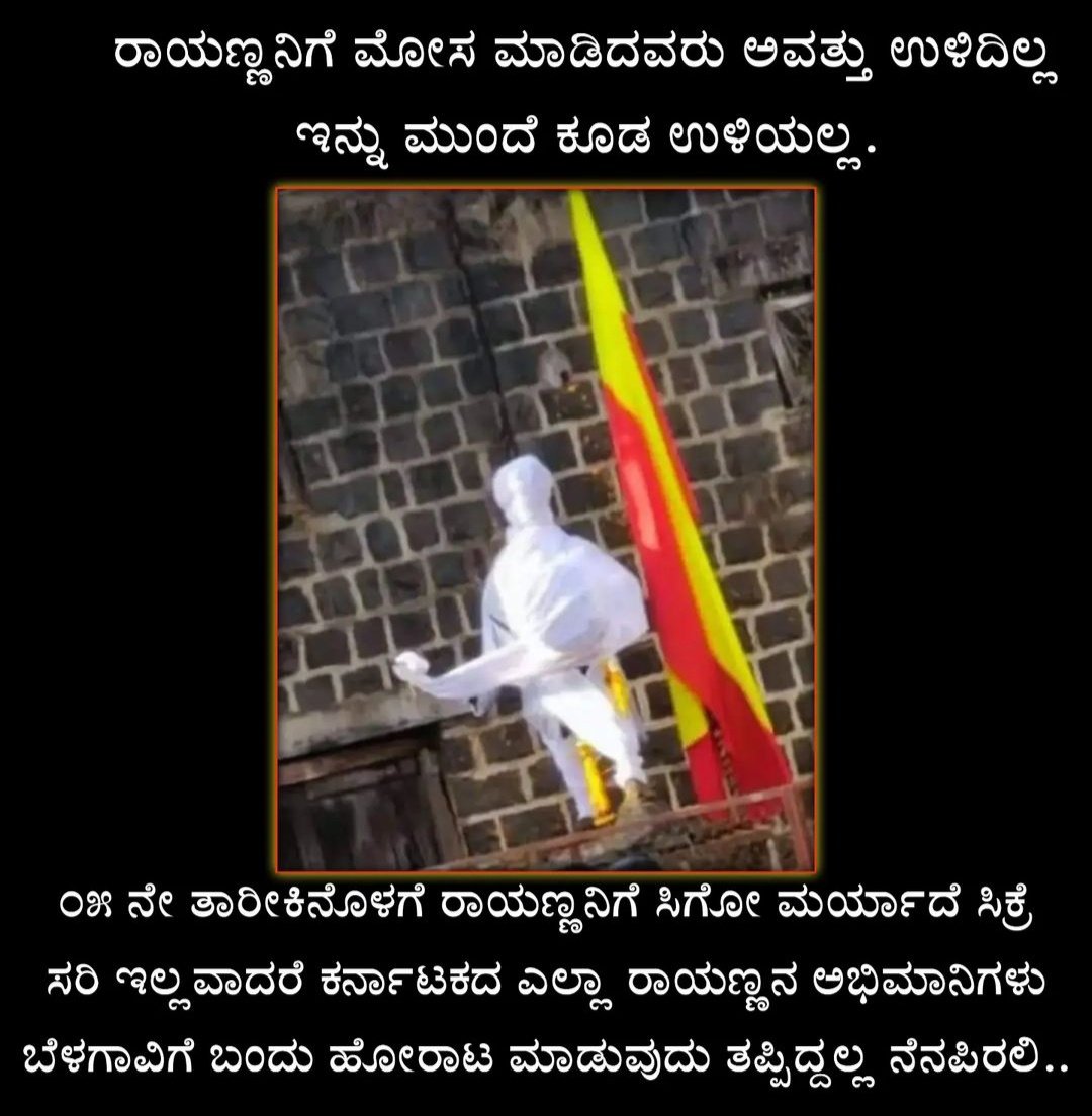gadag_rayanna's tweet photo. ರಾಯಣ್ಣನಿಗೆ ಮೋಸ ಮಾಡಿದವರು ಆವತ್ತು ಉಳಿದಿಲ್ಲ ಇನ್ನೂ ಮುಂದೇನು ಉಳಿಯೋಲ್ಲ.😡😠
#ಕ್ರಾಂತಿವೀರಸಂಗೊಳ್ಳಿರಾಯಣ್ಣ
#ಕ್ರಾಂತಿಕಿಡಿಸಂಗೊಳ್ಳಿರಾಯಣ್ಣ
#ಕ್ರಾಂತಿವೀರ_ಸಂಗೊಳ್ಳಿ_ರಾಯಣ್ಣ
#krantiveerasangollirayanna
#belagavi #belagavikannadiga
#belagavika #macche
@yuva_karnataka_
#ಗದಗ_ರಾಯಣ್ಣ https://t.co/ReJOgGiMve