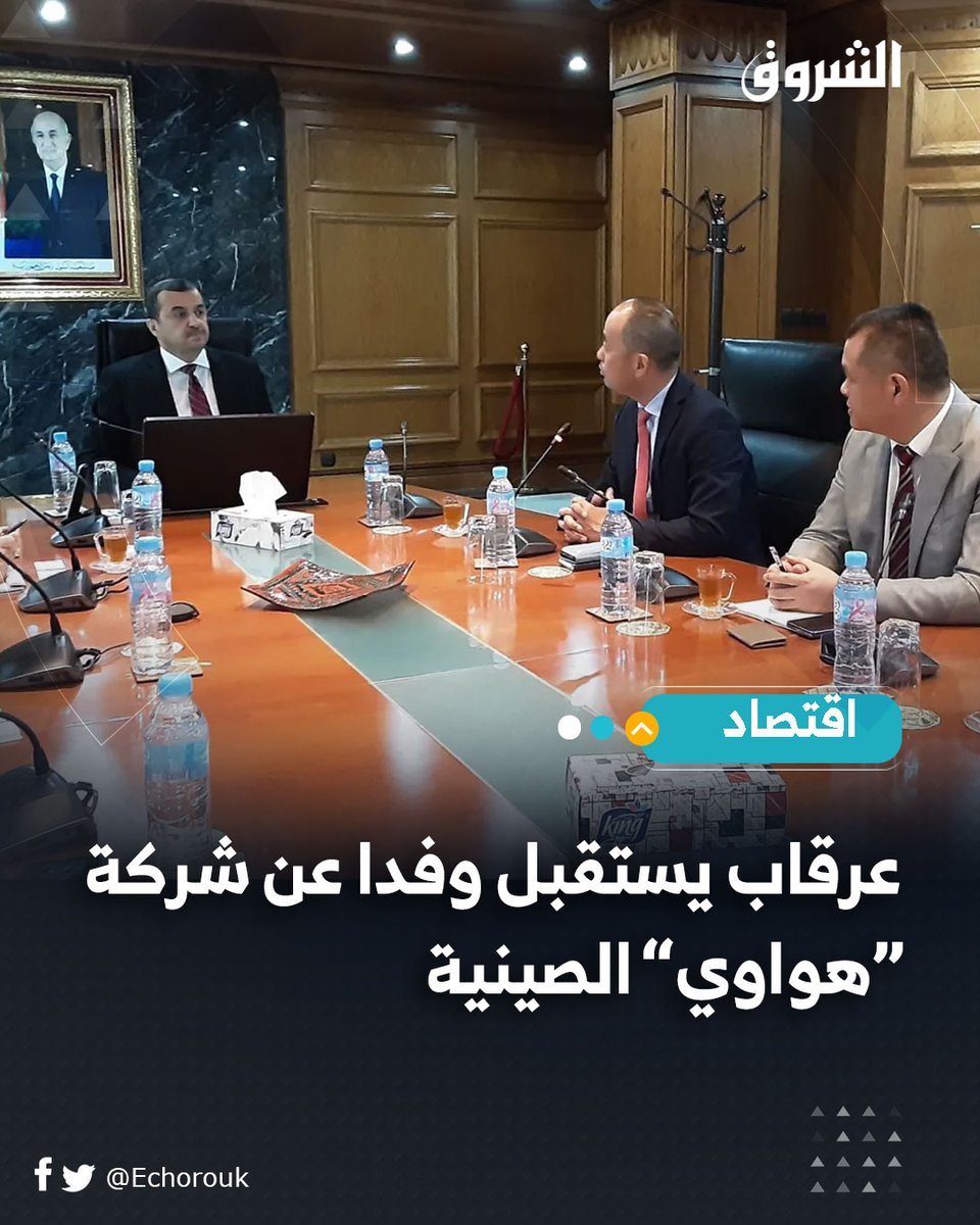 echoroukonline's tweet photo. #عرقاب يستقبل وفدا عن شركة “هواوي” الصينية
 https://t.co/UcTZqo4WOU https://t.co/OIqVckTxEf
