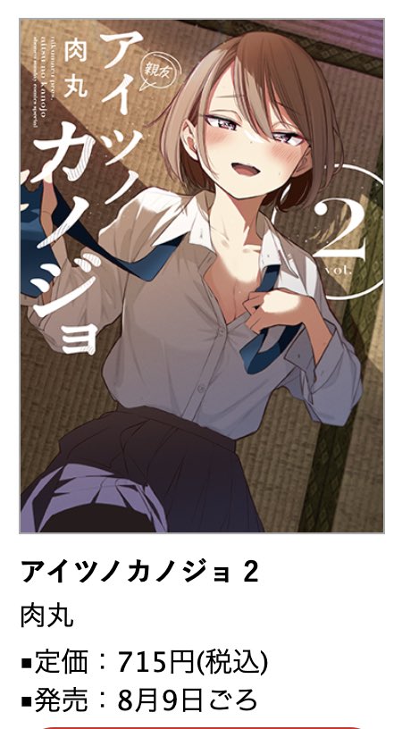 アイツノカノジョ』2巻8月9日ごろ発売! #肉丸 先生イラスト特典