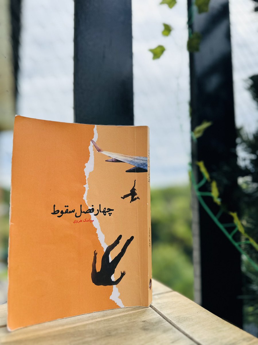 shabnamdawran's tweet photo. افغانستان جغرافیای جدامانده از جهان است. چهل سال است که در این کشور جنگ است. خدا میداند چند سال دیگر این وضع ادامه داشته باشد.
افغانستان طبیعت زیبایی دارد. کوه ها و دره هایش سحر انگیز و جادویی اند.
تاریخ کهنی دارد؛ اما افسوس…»
#چهار_فصل_سقوط
#Reading_time https://t.co/yZJwtMzCt2