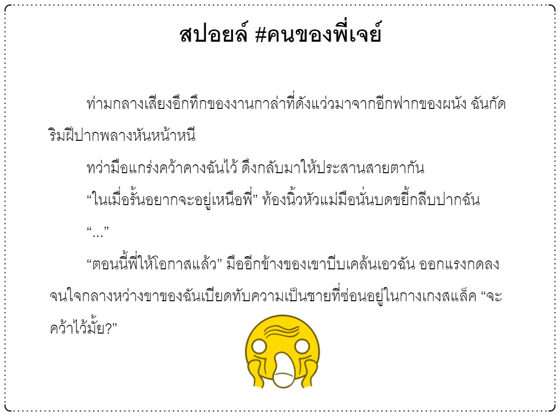 เราก็สปอย #คนของพี่เจย์ ขึ้นมาแงะ เนื้อหาในเล่มไม่อ่อนโยนเหมือนตอนอัปในเว็บเลยอะ555555555555555555
เจอกันวันที่ 6 นี้ค้าบบบบบบบ