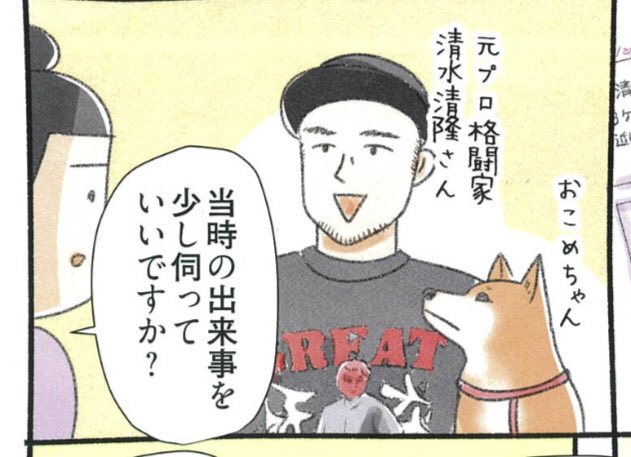 今週の週刊SPA!「犬々ワンダーランド」元プロ格闘家清水清隆さんと飼い犬おこめちゃんへのインタビュー第3回目です🐕