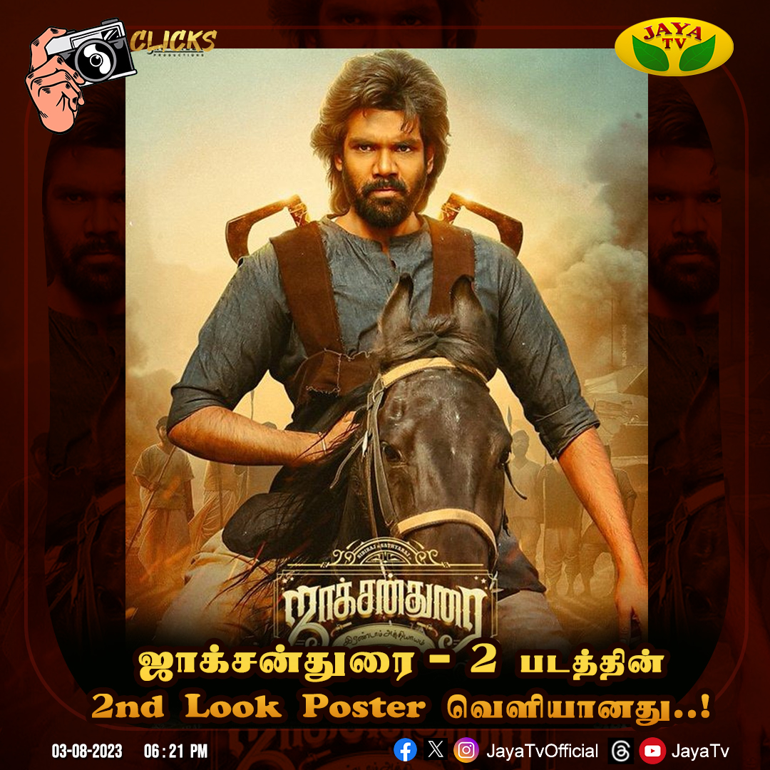 JayaTvOfficial's tweet photo. ஜாக்சன்துரை-2 படத்தின் 2ம் தோற்றம் வெளியீடு..!

@Sibi_Sathyaraj #2ndLook #JacksonDurai2 #Poster #JayaTv https://t.co/gakXE9XNvx