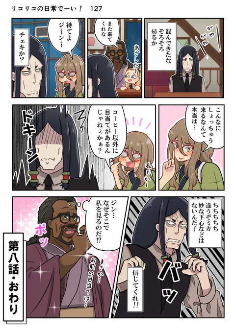 リコリコの日常でーい!  127枚目 (第八話・ここまで) #リコリコ