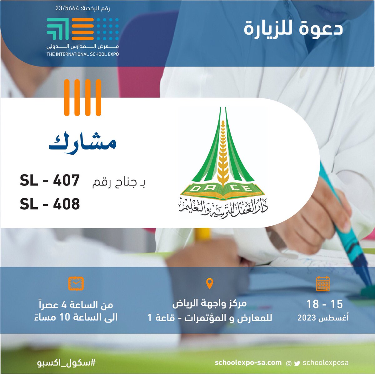 SanabelSchools's tweet photo. نتطلع لحضوركم في #معرض_المدارس_الدولي 😍

جناح رقم SL - 407  SL - 408

بـ #مركز_واجهة_الرياض للمعارض والمؤتمرات - قاعة 1 💫

#المعرض_الدولي_للمدارس 
#schoolexposa #سكول_اكسبو https://t.co/Ql6R1rO8hQ
