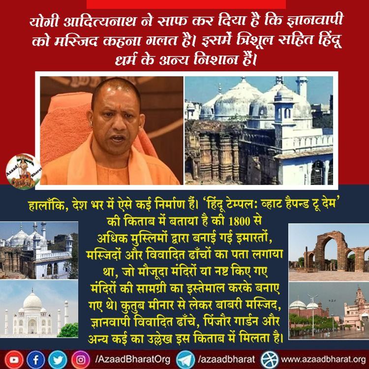 योगी आदित्यनाथ ने साफ कर दिया है कि ज्ञानवापी को मस्जिद कहना गलत है। इसमें त्रिशूल सहित हिंदू धर्म के अन्य निशान हैं
‘हिंदू टेम्पल: व्हाट हैपन्ड टू देम’ किताब में बताया कि 1800 से अधिक मुस्लिमों द्वारा बनाई गई  मस्जिदों को मंदिरों को तोड़कर ही बनाया गया है
wp.me/p9eZI3-285
