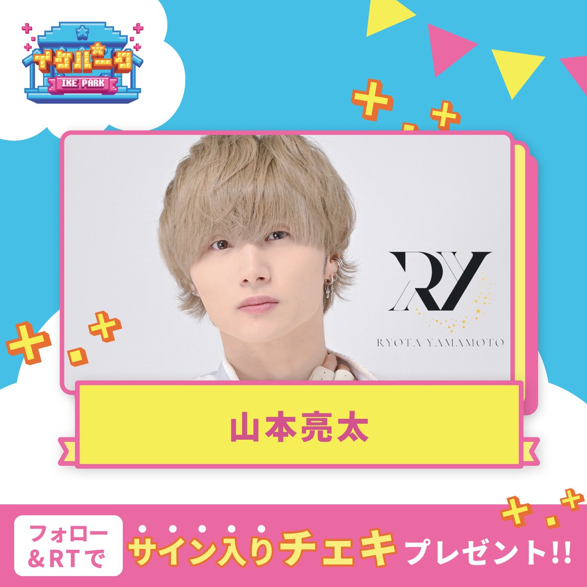 ikepark_info's tweet photo. ♦︎•♣︎•━━━━
#イケパーク 開催1日前！
🤍フォロー＆RTキャンペーン🤍
　　　　　　　　━━━━•♠︎•♥︎

抽選で3名様に
山本亮太(@ryochan_y  )のサイン入りチェキが当たる！

♦ 参加方法
① @ikepark_info のフォロー
② 本投稿のRT

♦ 応募期限
8/5 23:59 https://t.co/3cjANjTZa4