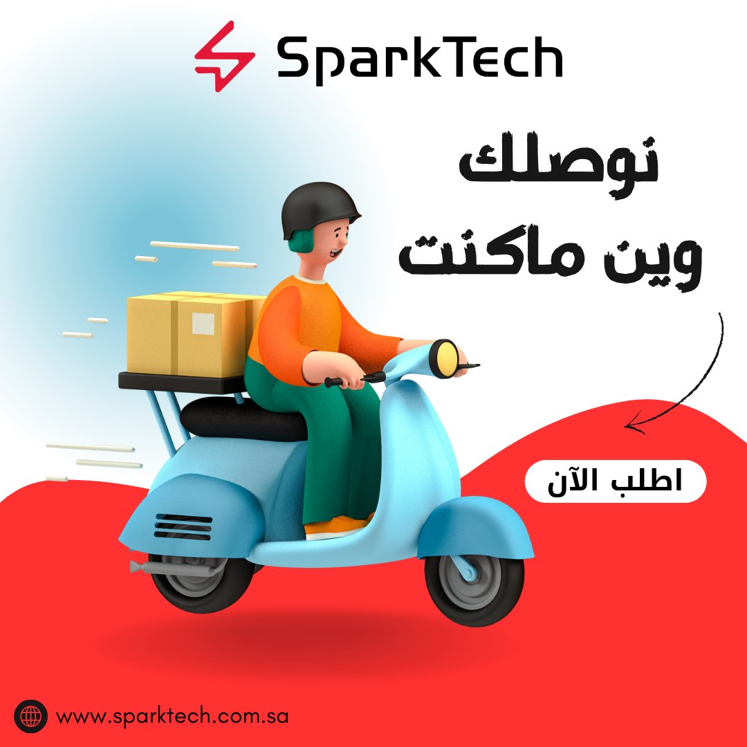 Sparktechstore's tweet image. لاتتعب نفسك وتدور في الأسواق، وفرنا لكم احتياجات الاعبين كلها في المتجر ونوصلك وين ماكنت في السعودية وقريباً جميع مناطق الخليج.

لاتضيع الفرصة وتسوق بأفضل الأسعار
زر الموقع الإلكتروني sparktech.com.sa🌐

▫️تتوفر خدمة التقسيط عبر تابي وتمارا
▫️شحن سريع لجميع مناطق المملكة