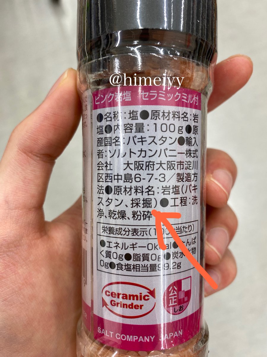 himeiyy's tweet photo. ⚠️避けた方がいい岩塩とその理由⚠️

岩塩は2種類あることをご存知ですか？

それぞれ製造工程が異なっているため、同じ岩塩でも全くの別物なんです。

分かりやすく言うと、
僕だったら、↓この青いパッケージの岩塩は選ばないです。

理由は下記解説

溶解採鉱の岩塩

岩塩層に水を注入して、溶けだした塩水を釜で炊いて再結晶させたもの

製造工程でほぼ全てのミネラルが失われているため精製塩に近い

【特徴】
・柔らかく溶けやすいので料理に使う際に扱いやすい

商品パッケージ裏の製造工程の欄に「溶解」という記載があれば、溶解採鉱の岩塩です。上記画像、オレンジの矢印の部分を見ると分かりやすいです。

乾式採鉱の岩塩(本物の岩塩)

掘り出した岩塩そのもの

岩塩を選ぶ際はこの乾式採鉱の岩塩を選びましょう
ミネラルたっぷり！

【特徴】
・色がついているものは乾式採鉱の岩塩(まれに透明なものもある)

・大きな粒で溶けにくい

・味見の段階では岩塩が溶けていないことがあり、塩を追加していると完成した時に塩味が濃すぎるということが起きる場合がある

商品パッケージ裏の製造工程の欄に「採掘」という記載があれば、乾式採鉱の岩塩です。
下記画像の岩塩は乾式採鉱の岩塩です。

岩塩を選ぶ際は乾式採鉱の岩塩を選びましょう。

忘れないようにブックマークで保存しておきましょう。