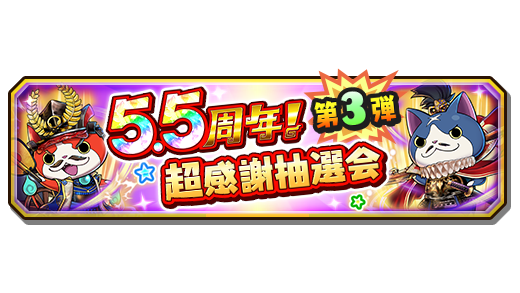 yokai_kunitori's tweet image. 【5.5周年超感謝抽選会 第3弾!】
1名:超ガシャチケット(妖)×55
5名 : 天星エラベールコイン・超感謝×1
5名:宝珠×5555
ほか、超豪華報酬が当たる!
ミッションクリアで抽選券をゲットして、好きな景品に応募してね!
第3弾は8/17(木)13:59まで!#妖怪三国志