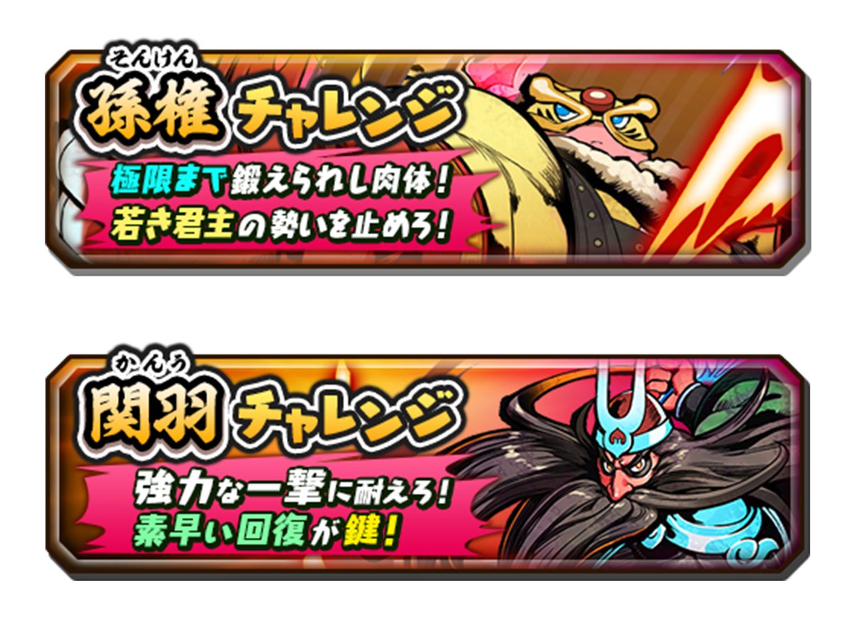 yokai_kunitori's tweet image. 高難度チャレンジに「孫権チャレンジ・極限」と「関羽チャレンジ・極限」が新登場！
初回クリアまで消費気力0なので、撃破目指して挑戦してみてね！
#妖怪三国志