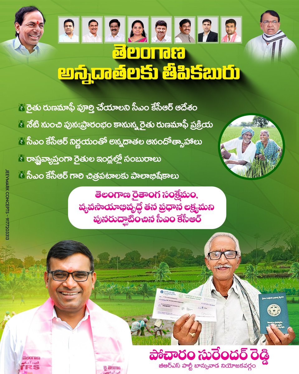 PSR_TRS's tweet photo. 🌾🌾 రైతులకు శుభవార్త 🌾🌾

ఇచ్చిన మాట ప్రకారం రైతు రుణమాఫీ పూర్తి చేయాలని ఆర్థిక శాఖకు సీఎం శ్రీ కేసీఆర్ ఆదేశం. ఇప్పటికే అందించిన రుణమాఫీ పోను మరో రూ.19,000 కోట్లు రైతు రుణమాఫీ చేయనున్న బీఆర్ఎస్ ప్రభుత్వం.

@BRSparty @KTRBRS https://t.co/aDGlFf0mY8