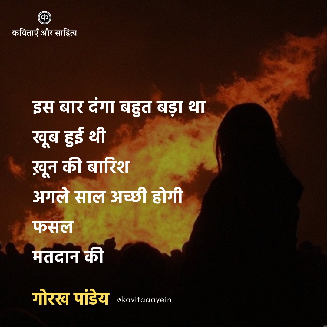इस बार दंगा... / गोरख पांडेय
