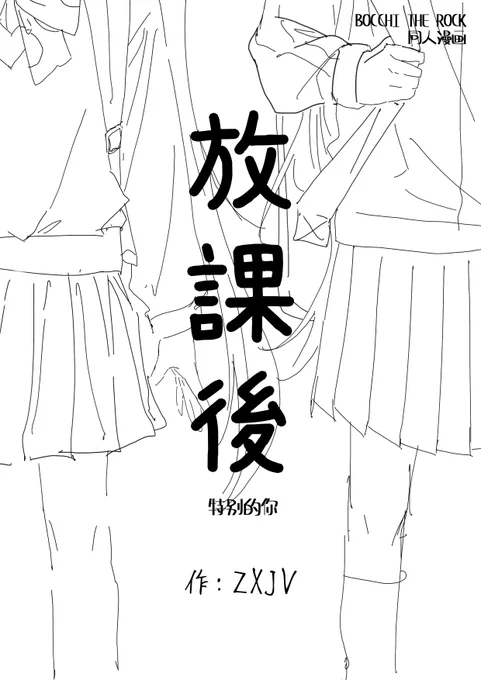 ぼっち&amp;虹夏短篇,大概过几天会发出来 