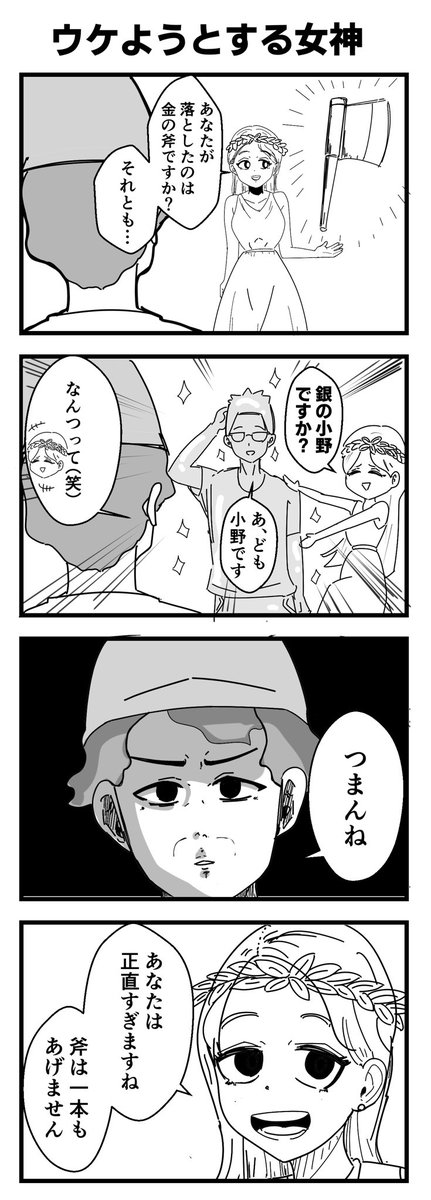 ウケようとする女神 #4コマ