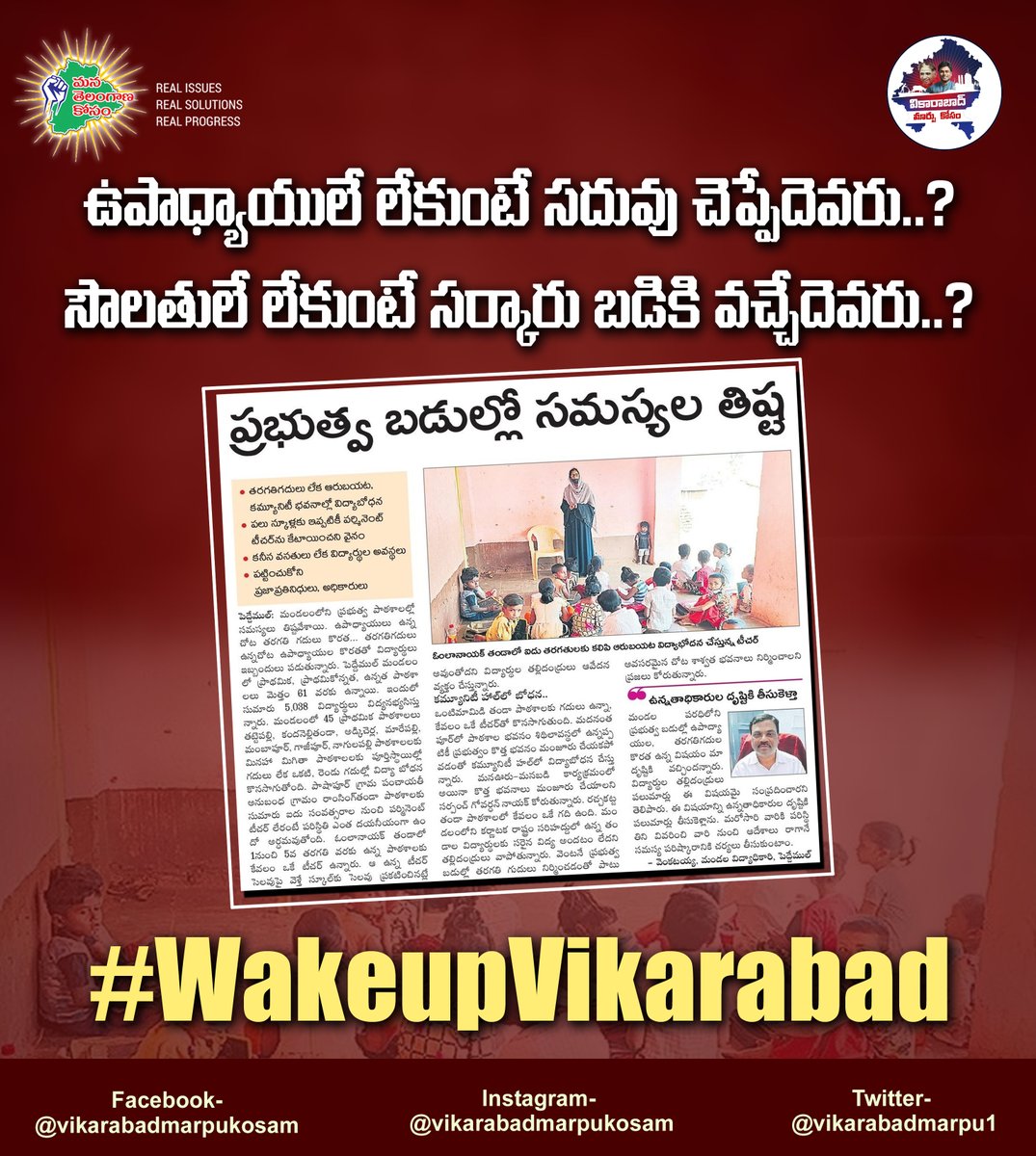 vikarabadmarpu1's tweet photo. మన ఊరు మన బడి కార్యక్రమంతో సర్కారు బడులను బాగు చేశామని గొప్పలు చెప్పుకుంటున్న కేసీఆర్​ సర్కారుకు పెద్దేముల్​ పాఠశాల సమస్యలు కనిపించడం లేదా?

#Telangana #Vikarabad #Peddemul #KCRFailedTelangana #BRSFailures #StudentIssues @TelanganaCMO @SabithaindraTRS https://t.co/3TACszqVR6