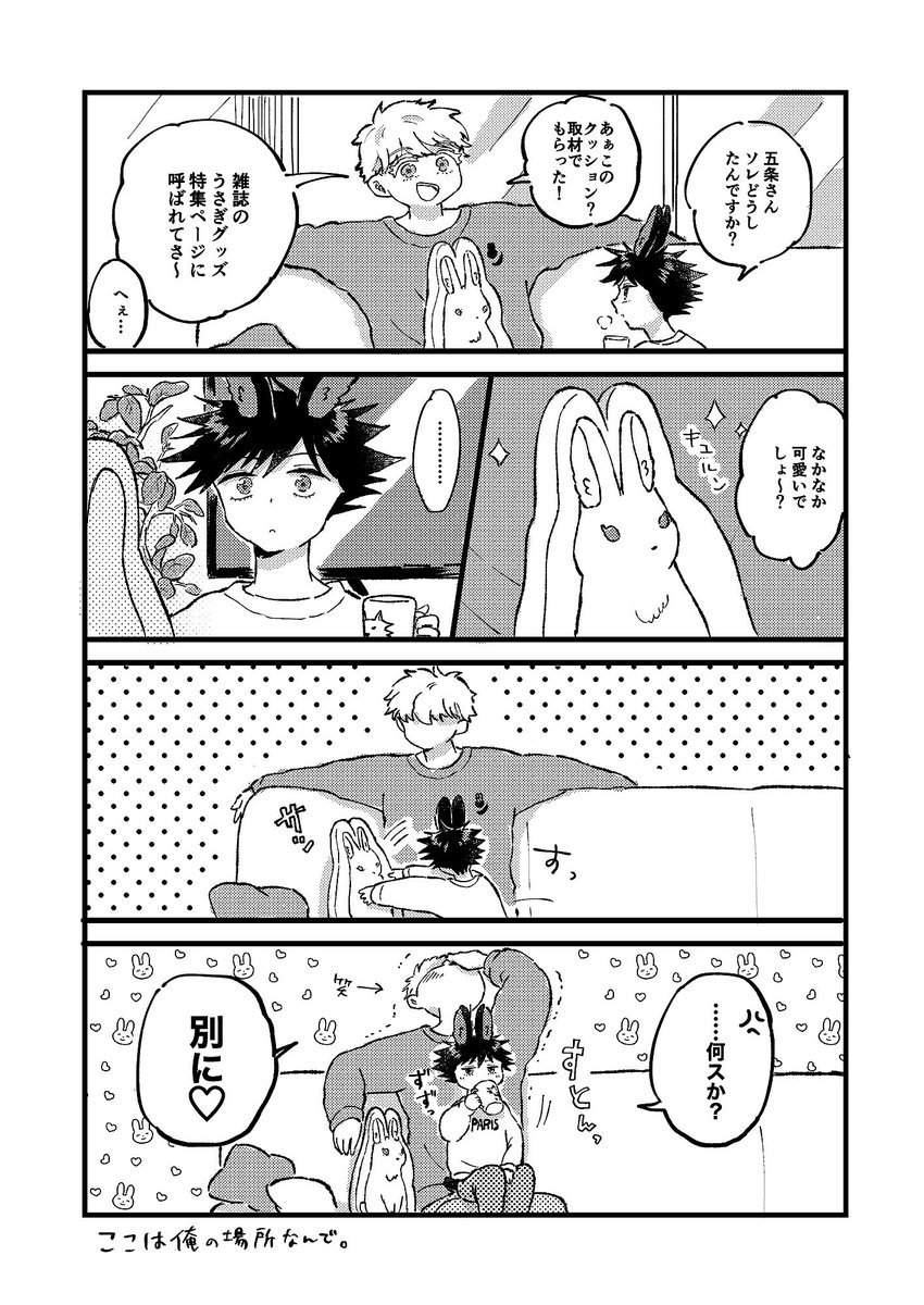 五伏/モデルゴ×うさめぐパロ うさめぐの方の「別に♡」ネタ。(再掲)