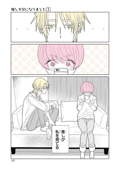 推しが兄になった話(4/6)