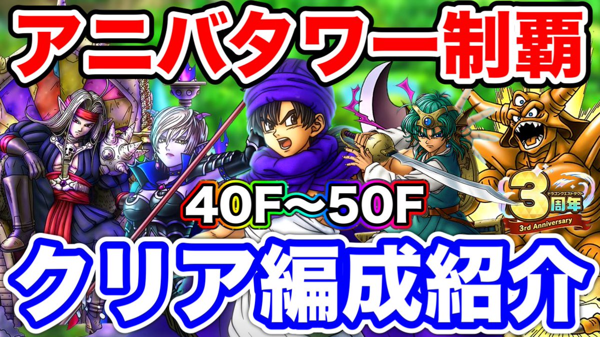 tanchunchannel's tweet photo. 3周年アニバーサリータワー☆
40F～50Fクリア編成と攻略ヒント紹介と総括
#ドラクエタクト
2日の11時で36人なら、どうだろ、80位ぐらいには入ってるかなぁ🤔

【動画】
 https://t.co/d5ZUnLdePM @YouTubeより https://t.co/L8Umx2aq3V