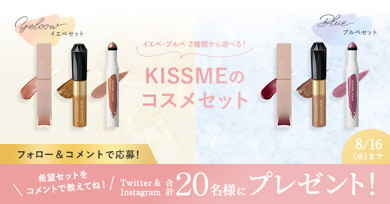 KISSME_PR's tweet photo. イエベ・ブルベから選べる✨
「KISSMEコスメセット」をTwitter＆Instagram合計20名様にプレゼント🌻

希望セットをコメントで教えてくださいね💙

▼応募方法
・@KISSME_PR をフォロー
・この投稿に希望セットをコメント
※アイテムセットの内容は応募規約をご確認ください

8/16（水）まで https://t.co/5QLWK4VHVd