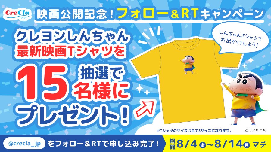 クレヨンしんちゃん
最新映画公開記念キャンペーン📢

クレヨンしんちゃんの映画Tシャツを、
抽選で15名様にプレゼント😃

【応募方法】
① 本アカウントをフォロー
② このツイートを8/14までに #RT

#クリクラ #しん次元 #クレヨンしんちゃん #キャンペーン