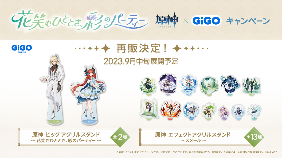 原神 GIGO ビッグアクリルスタンド 花笑むひととき、彩のパーティー 全２種