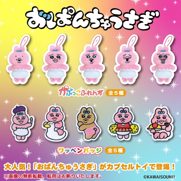 【かなりレア】おぱんちゅうさぎ♡ペカッ。パカッセット(*^^*) おぱんちゅうさぎ グッズ案内 on X: